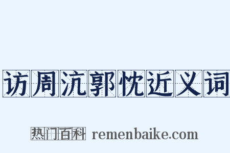 访周沆郭忱近义词是什么意思的图片